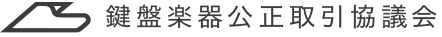 鍵盤楽器公正取引協議会